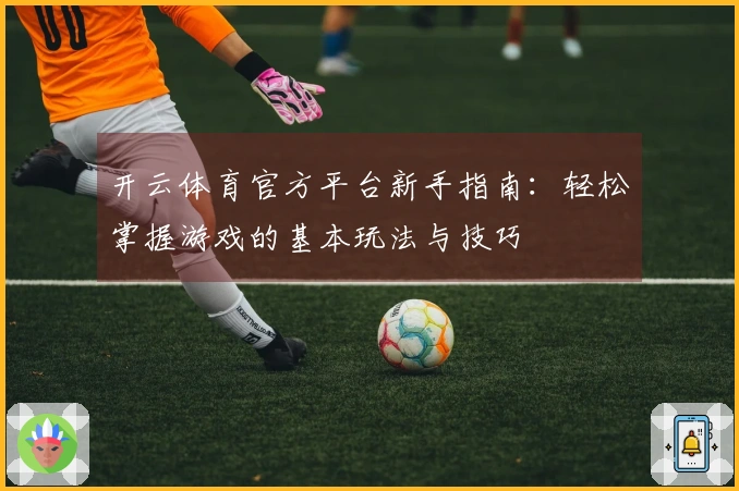 开云体育官方平台新手指南：轻松掌握游戏的基本玩法与技巧